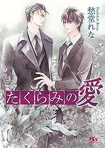 たくらみの愛 (幻冬舎ルチル文庫)(中古品)