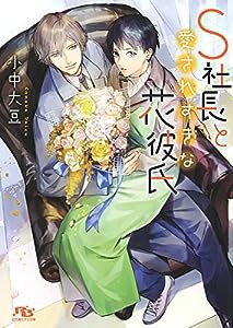 S社長と愛されすぎな花彼氏 (幻冬舎ルチル文庫)(中古品)