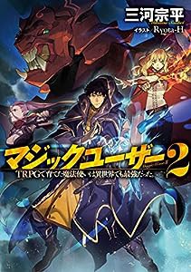 マジックユーザー (2) TRPGで育てた魔法使いは異世界でも最強だった。(中古品)