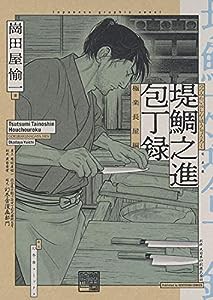 堤鯛之進 包丁録 極楽長屋編 (バーズコミックス スペシャル)(中古品)