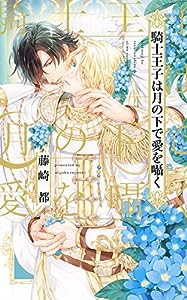 騎士王子は月の下で愛を囁く (リンクスロマンス)(中古品)