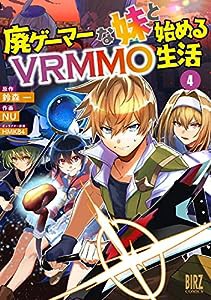 廃ゲーマーな妹と始めるVRMMO生活 (4) (バーズコミックス)(中古品)