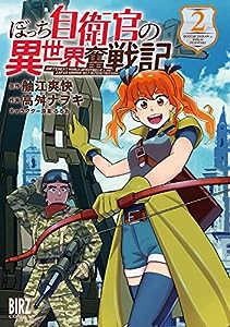 ぼっち自衛官の異世界奮戦記 (2) (バーズコミックス)(中古品)