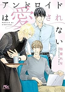 アンドロイドは愛されない (幻冬舎ルチル文庫 し 2-98)(中古品)