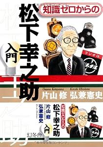 知識ゼロからの松下幸之助入門(中古品)