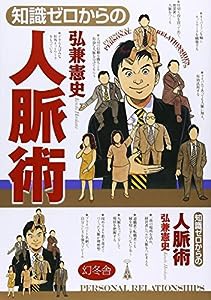 知識ゼロからの人脈術(中古品)