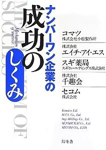 ナンバーワン企業の成功のしくみ(中古品)