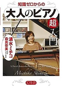 知識ゼロからの大人のピアノ超入門(中古品)