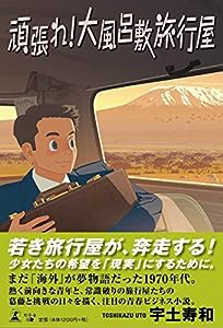 頑張れ! 大風呂敷旅行屋(中古品)