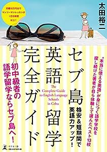 格安&短期間で英語力アップ! セブ島英語留学完全ガイド(中古品)