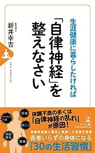 生涯健康に暮らしたければ 「自律神経」を整えなさい(中古品)