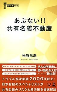 あぶない!! 共有名義不動産 (経営者新書)(中古品)