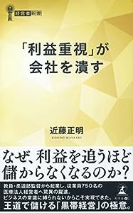 「利益重視」が会社を潰す (経営者新書 200)(中古品)