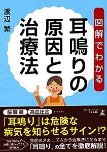 図解でわかる　耳鳴りの原因と治療法(中古品)