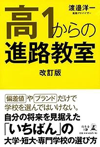 高1からの進路教室 改訂版(中古品)