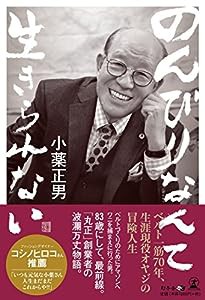 のんびりなんて生きられない ベルト一筋70年、生涯現役オヤジの冒険人生(中古品)