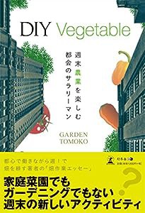 DIY Vegetable 週末農業を楽しむ都会のサラリーマン(中古品)