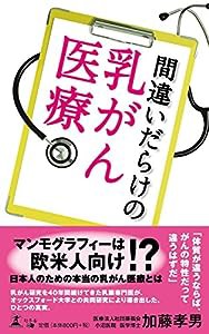 間違いだらけの乳がん医療(中古品)