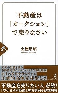 不動産は「オークション」で売りなさい(中古品)