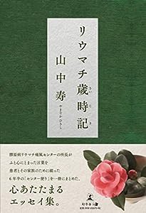 リウマチ歳時記(中古品)