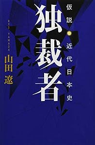 仮説・日本現代史 独裁者(中古品)