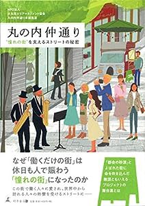 丸の内仲通り “憧れの街"を支えるストリートの秘密(中古品)