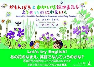 かもんぽちとゆかいななかまたち ようせいのにわをいく(中古品)