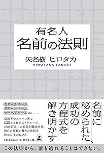 有名人 名前の法則(中古品)