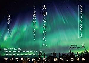 リラクゼーションCDブック 大切なあなたへ ~永遠の愛をこめて~(中古品)