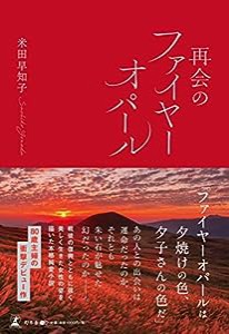 再会のファイヤーオパール(中古品)