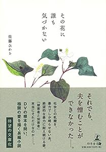 その花に誰も気づかない(文庫改訂版)(中古品)