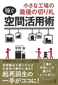 小さな工場の最後の切り札 “稼ぐ”空間活用術(中古品)