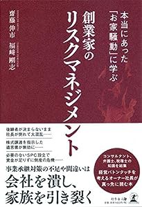 本当にあった「お家騒動」に学ぶ 創業家のリスクマネジメント(中古品)