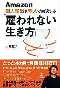 Amazon個人輸出&輸入で実現する 「雇われない生き方」(中古品)