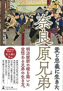 愛と忠義に生きた奈良原兄弟(中古品)