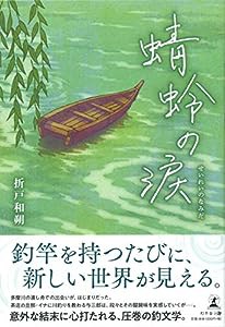 蜻蛉の涙(中古品)