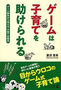 ゲームは子育てを助けられる ゲーム制作から考える子育て攻略本(中古品)