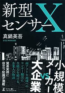 新型センサーX(中古品)