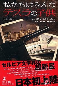 私たちはみんなテスラの子供 前編(中古品)