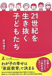 21世紀を生き抜く子どもたち(中古品)