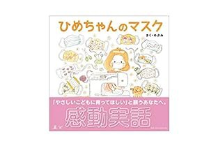 ひめちゃんのマスク(中古品)