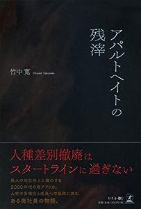 アパルトヘイトの残滓(中古品)