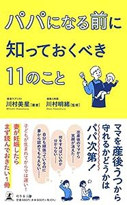 パパになる前に知っておくべき11のこと(中古品)