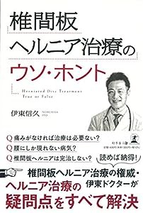 椎間板ヘルニア治療のウソ・ホント(中古品)