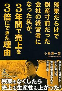 残業だらけで倒産寸前だった会社の経営者になった私が、3年間で売上を3倍にできた理由(中古品)