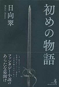 初めの物語(中古品)