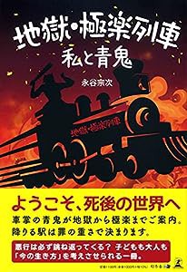 地獄・極楽列車 私と青鬼(中古品)