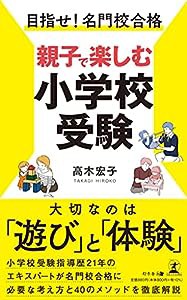 目指せ! 名門校合格 親子で楽しむ小学校受験(中古品)