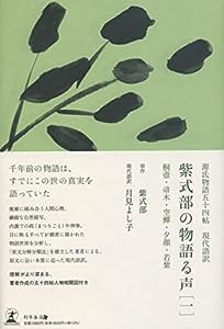 源氏物語五十四帖 現代語訳 紫式部の物語る声[一] 桐壺・帚木・空?・夕顔・若紫(中古品)