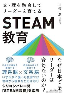 文・理を融合してリーダーを育てる「STEAM教育」(中古品)